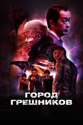 Город грешников (2022) скачать торрент HD
