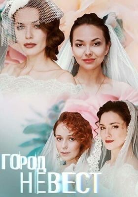 Город невест (2019) 1 сезон скачать торрент HD