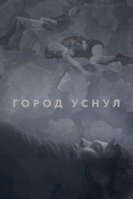 Город уснул (2020) скачать торрент HD