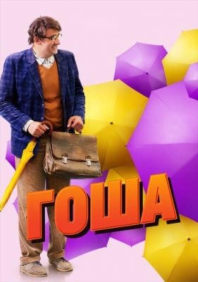 Гоша (2014) скачать торрент HD