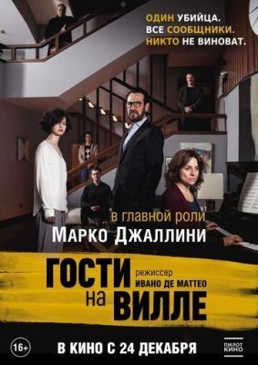 Гости на вилле (2020) скачать торрент HD