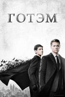 Готэм (2016) 3 сезон скачать торрент HD