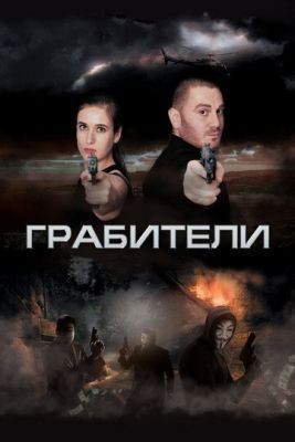 Грабители (2017) скачать торрент HD