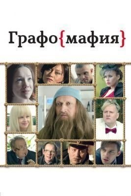 Графомафия (2017) скачать торрент HD