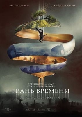 Грань времени (2019) скачать торрент HD