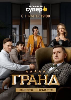Гранд (2018-2020) все сезоны скачать торрент HD