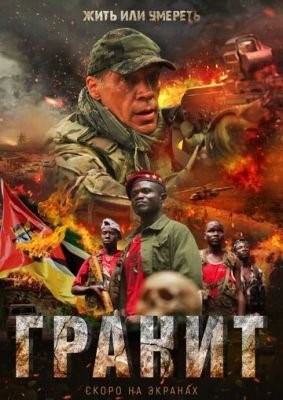 Гранит (2021) скачать торрент HD