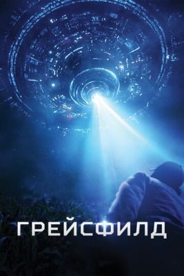 Грейсфилд (2017) скачать торрент HD