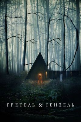 Гретель и Гензель (2020) скачать торрент HD