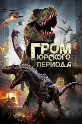 Гром юрского периода (2019) скачать торрент HD