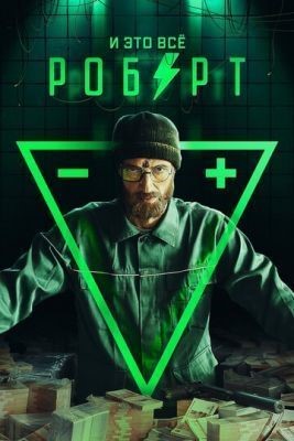 И это всё Роберт (2019) скачать торрент HD