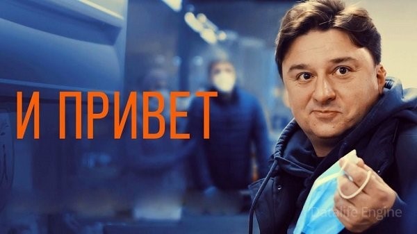 И привет (2021) скачать торрент HD