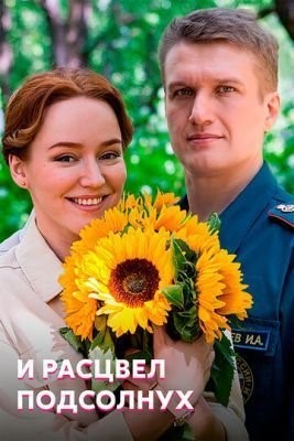 И расцвел подсолнух (2021) скачать торрент HD