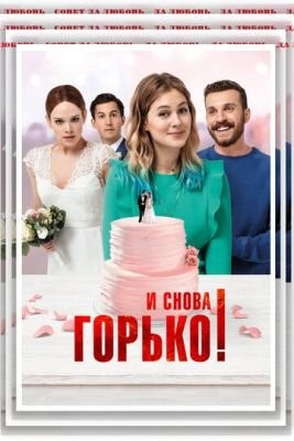 И снова горько (2020) скачать торрент HD