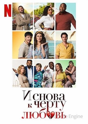 И снова к чёрту любовь (2022) скачать торрент HD