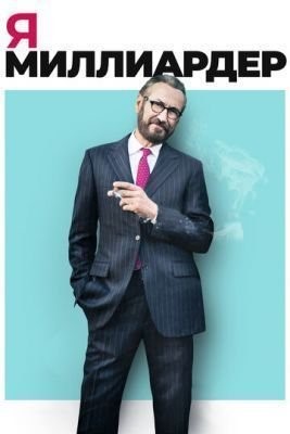 Я — миллиардер (2018) скачать торрент HD