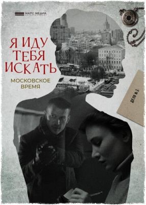 Я иду тебя искать. Московское время (2021) скачать торрент HD