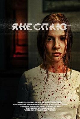 Я не сплю (2020) скачать торрент HD