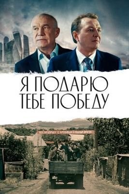 Я подарю тебе победу (2019) скачать торрент HD