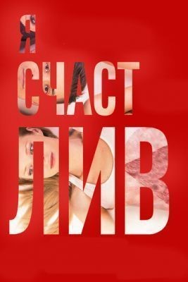 Я счастлив (2018) скачать торрент HD