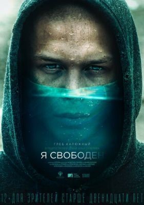 Я свободен (2019) скачать торрент HD