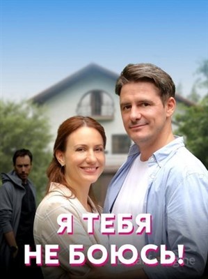 Я тебя не боюсь (2021) скачать торрент HD