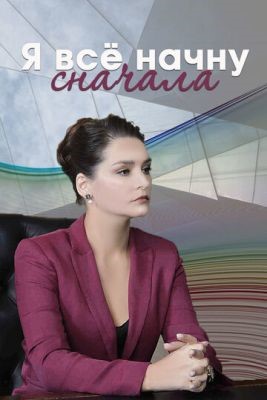 Я всё начну сначала (2021) скачать торрент HD