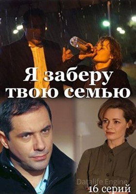 Я заберу твою семью (2021) скачать торрент HD