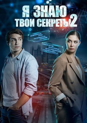 Я знаю твои секреты (2019) скачать торрент HD