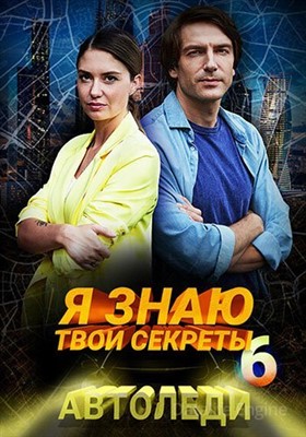 Я знаю твои секреты. Автоледи (2021) скачать торрент HD