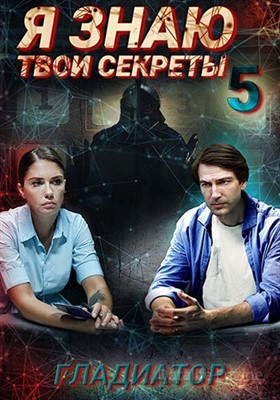 Я знаю твои секреты. Гладиатор (2021) скачать торрент HD
