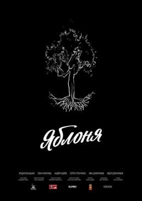 Яблоня (2021) скачать торрент HD