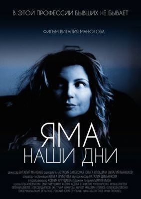 Яма. Наши дни (2017) скачать торрент HD