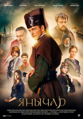 Янычар (2021) скачать торрент HD