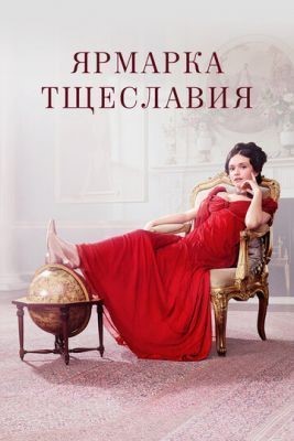 Ярмарка тщеславия (2018) 1 сезон скачать торрент HD