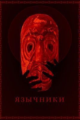 Язычники (2017) скачать торрент HD