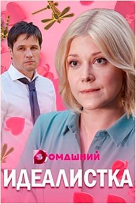 Идеалистка (2021) скачать торрент HD
