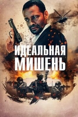Идеальная мишень (2019) скачать торрент HD