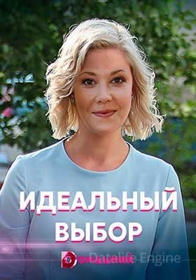 Идеальный выбор (2021) скачать торрент HD