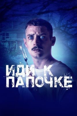 Иди к папочке (2019) скачать торрент HD