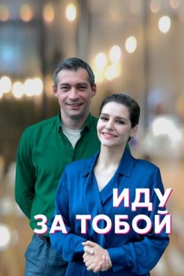 Иду за тобой (2022) скачать торрент HD