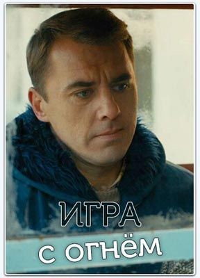 Игра с огнём (2017) 1 сезон скачать торрент HD