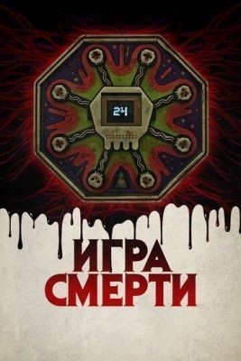 Игра смерти (2017) скачать торрент HD