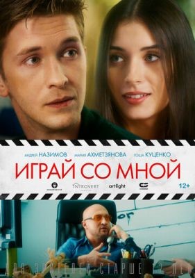 Играй со мной (2020) скачать торрент HD