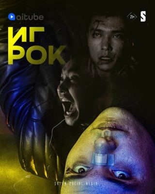 Игрок (2022) скачать торрент HD