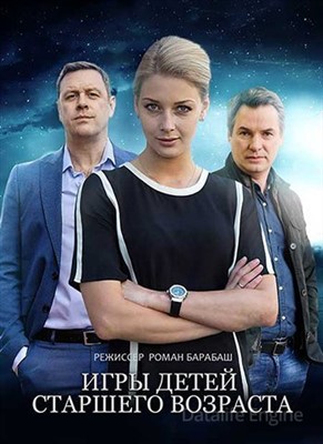 Игры детей старшего возраста (2021) скачать торрент HD
