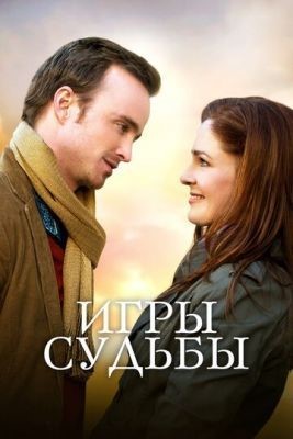 Игры судьбы (2020) скачать торрент HD