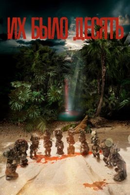Их было десять (2020) скачать торрент HD