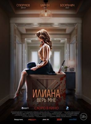 Илиана. Верь мне (2019) скачать торрент HD