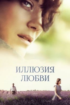 Иллюзия любви (2016) скачать торрент HD